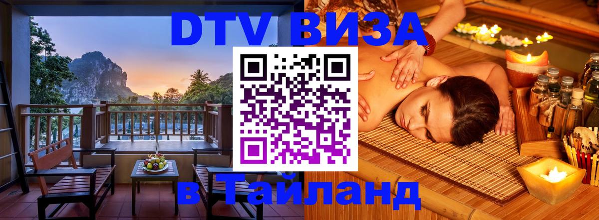 Цены на DTV визу в Таиланд — пакеты услуг, достаточно даже паспорта - 03.10.2025 