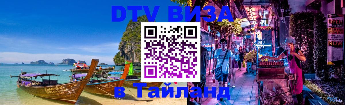 DTV Visa Thailand — прайс и условия, виза без дополнительных документов - Доха 