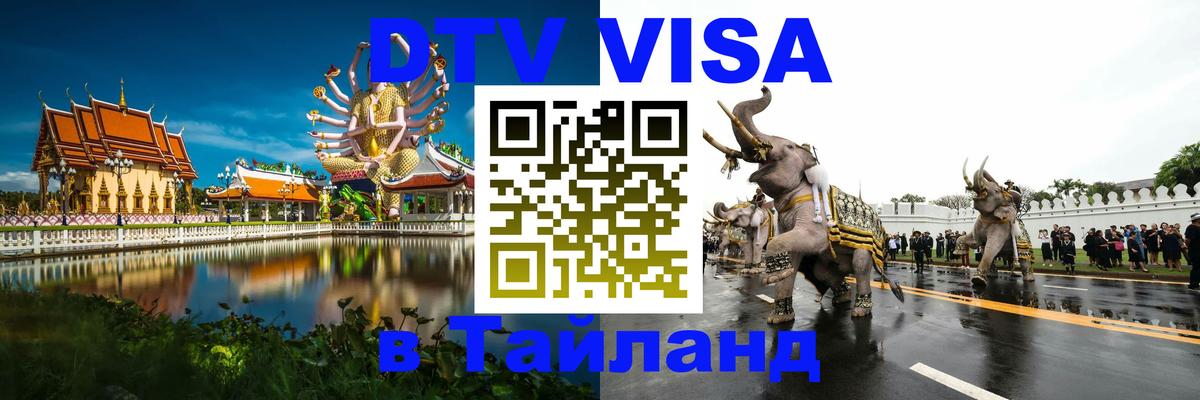 Оформить DTV визу в Тайланд Доха 
