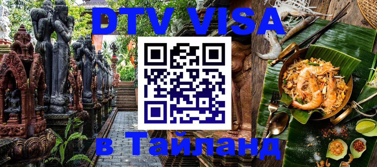 Visa в Таиланд Доха 